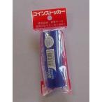 エンゲルス コインストッカー 500円用 ブルー CS-500 1個