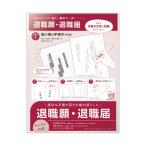ササガワ 簡単作成 退職届 退職願 44-505 1セット