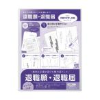 ササガワ 簡単作成 退職届 退職願 履歴書付き 44-506 1セット