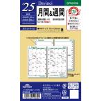 レイメイ 25ダヴィンチ日付入ポケット月間&週間 DPR2538