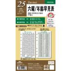 レイメイ 25ダヴィンチ日付入リフィル聖書六曜年齢 DR2528