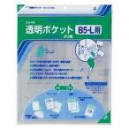 コレクト 透明ポケットB5-L CF-500L