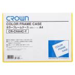 アケボノクラウン カラーフレームケースA4 黄 CR-CHA4C-Y 1