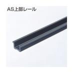  Atom li ведро Tec AS система AS верхняя часть направляющие 2700mm чай 255979 1 пункт 