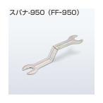 アトムリビンテック スパナ-950 （FF-950） 080612