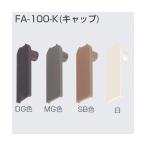 アトムリビンテック FA-100-K キャップ SB薄茶 096008