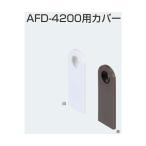 アトムリビンテック AFD-4200用カバー 茶 245899