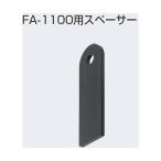 アトムリビンテック FA-1100用スペーサー 黒 256330