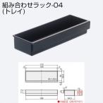 アトムリビンテック 組合せラック-04（トレイ） 黒 317625 1個