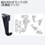 アトムリビンテック 組合せラック-05（多機能フック） 黒 317626 1個