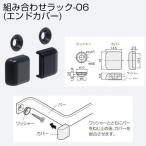 アトムリビンテック 組合せラック-06（エンドカバー） 黒 317627 1個