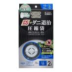 アール 防+ ダニ退治 圧縮袋 まるごと ふとん 一式用 幅150×奥行100×厚さ2cm DD-103 1個