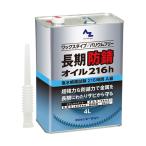 エーゼット(AZ) AZ長期防錆オイル216h 4L L14814