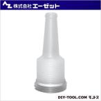 エーゼット タンク用共通ノズル JP008