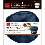 アスベル ランチバッグ カフェ丼ランチ専用 保温バッグ ランタス ネイビー