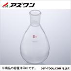 アズワン ナスフラスコ 50ml 1-1575-07