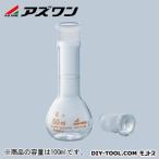 アズワン 短型メスフラスコ (ASONE) 白 100ml 1-8566-02