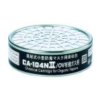 重松 防毒マスク吸収缶有機ガス用 CA-104N2