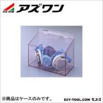 アズワン マスクケースワイド1個 255×130×200mm 8-5370-03