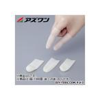 アズワン AP指サックハイグリップロールタイプ S 1-3001-51