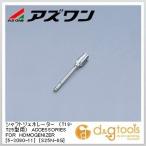 アズワン シャフトジェネレーター（T18・T25型用）ACCESSORIESFORHOMOGENIZER[S25N-8G] 5-3090-11