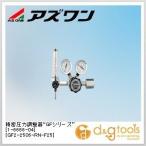 アズワン 精密圧力調整器 GFシリーズ [GF2-2506-RN-F25] 1-6666-04