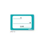 アズワン 貼ってはがせるベッドネーム (グリーン) 0-4551-12