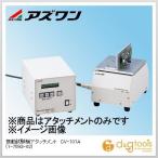 アズワン 振動試験機アタッチメントCV-101A 1-7593-02 1
