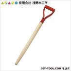 有限会社浅野木工所 ショベル柄(木柄) 25275