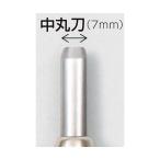 ※法人専用品※アーテック マルイチ彫刻刀単品丸刀7mm 刃巾:7mm 32279