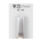 ※法人専用品※アーテック マルイチ彫刻刀単品平刀7mm 32280