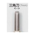※法人専用品※アーテック マルイチ彫刻刀単品三角刀7mm 32282