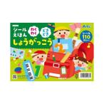 アーテック シールえほん わくわくどきどきしょうがっこう 21567
