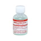 アーテック 黒色仕上げ液(パティーナ)50mlS 38199