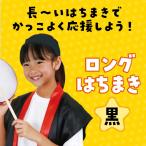 ※法人専用品※アーテック 無地てぬぐい 340×900mm 1353