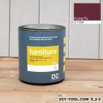 DCペイント 木製品や木製家具に塗る水性塗料Furniture(家具用ペイント) 【0109】Kung Fu 約0.9L