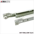 アイワ金属(AIWA) スライドレール ローラータイプ底付 250mm AP-1100W AP-1100W