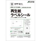 エーワン 再生紙ラベルシールホワイトマット紙18面 ●規格:A4判 (210×297mm) ●一片サイス゛:70mm×42.3mm RL18A-10