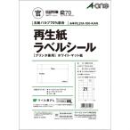 エーワン 再生紙ラベルシールホワイトマット紙21面 ●規格:A4判 (210×297mm) ●一片サイス゛:70mm×42.3mm RL21A-10