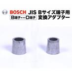 ボッシュ ターミナル変換端子（+-2