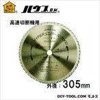 ハウスビーエム 高速切断機用ハイパーユニバース7000（サーメットチップソー） 外径305mm×刃数56P US-305H