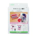 クロバー ミニ織り 57-968 1セット