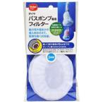 ダイヤコーポレーション バスポンプ 専用フィルター 3枚