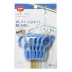 ダイヤコーポレーション ハンガーフック 竿干し用 6個