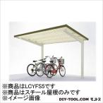 ダイケン 自転車置場サイクルロビー基準型スチール屋根間口2250 LCYFS5