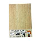 ダイドーハント 磁石が付くシート(マグネットくっつくシート) ナチュラルオーク 200×300mm 10177706
