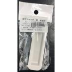 エス・エス興商 S-11 シャッター用手掛け アイボリー 外寸(L×W）:82×26mm 1個