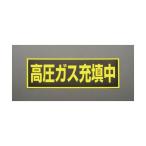 エスコ ［マグネット式］高圧ガス充填中標識 120X360X0.8t EA983MC-120