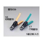 エスコ ［EA580EE-7用］替刃 EA580EE-17