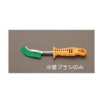 エスコ(esco) [EA109GF-5用] 替えブラシ EA109GF-15 1個